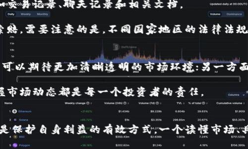 如何识别虚拟币讲座中的骗局与跑路现象
虚拟币, 虚拟币讲座, 骗局, 跑路现象/guanjianci

引言
近年来，随着虚拟币市场的火爆，越来越多的投资者开始关注这一新兴领域。然而，随之而来的也是各类虚拟币讲座的井喷式增长，尤其是在一些社交平台和在线直播中。这些讲座的内容通常声称能够帮助参与者获取高额收益，引导他们加大投资。然而，许多讲座背后潜藏着恶意诈骗，导致许多人患者数额巨大的财务损失。

本篇文章旨在帮助读者识别虚拟币讲座中的骗局与跑路现象，以期提高大众的警惕性，保障自身的财产安全。文章不仅会详细介绍如何识别这些骗局，还有可能针对相关问题进行深入探讨，以帮助读者更好地理解这一领域。

如何识别虚拟币讲座的骗局
虚拟币讲座的骗局通常具有一些共性特征，识别这些特征能够有效帮助潜在投资者避免踏入雷区。

h41. 过于夸张的收益承诺/h4
许多虚拟币讲座的宣传材料中，常常会体现出极高的收益承诺。例如，一些项目宣称只要参加讲座，并根据导师的指导投资，就能够保证在短时间内获取翻倍的收益。实际上，任何投资都是有风险的，尤其在波动性极大的虚拟币市场。没有任何人能够保证投资收益率，因此对于这类承诺需要保持高度警惕。

h42. 利用稀缺性和时间压力/h4
许多讲座通过营造紧迫感，试图促使潜在参与者快速做出决定。例如，他们会声称名额有限，或者投资机会即将结束，利用稀缺性制造紧迫感，诱使人们快速下单。投资者应理性、冷静评估投资价值，而非因为短时间的压力而仓促决定。

h43. 不透明的信息披露/h4
许多骗局在信息披露上极其不透明，投资者在听完讲座后仍对项目的具体运作方式、资金去向等关键信息缺乏了解。一个正规项目会在所有层面保持透明，提供有据可查的信息。在参与投资前，确保能够接触到详尽的项目白皮书及相关的市场分析。

h44. 缺乏注册与监管/h4
如今，很多国家和地区对于虚拟币项目都有相关的监管政策，合法的虚拟币项目通常都有注册的公司和相应的执照。如果讲座中涉及的项目完全没有相关的注册，或声称自己不受监管机构约束，投资者应当提高警惕。

常见的虚拟币讲座骗局案例
为了加深对虚拟币讲座中的骗局的理解，可以通过几个典型案例来进行剖析。

h41. Ponzi 计划/h4
Ponzi计划是一种经典的诈骗模式，其中早期投资者的利润来自后来的投资者，而不是实际的盈利活动。一些虚拟币讲座会鼓励参与者拉人头，产生一个庞大的投资网络，最后导致金字塔崩塌，投资者财产被卷走。

h42. 虚假交易平台/h4
有些讲座会推荐所谓的“专属交易平台”，声称其交易操作简单且回报丰厚。实际上，这些平台可能是虚构的，用户的资金很可能直接被运营者转移，最终导致资金损失。

如何保护自己免受虚拟币讲座骗局的影响
那么，作为投资者，我们应如何保护自己，避免成为虚拟币讲座骗局的受害者呢？以下是一些建议：

h41. 自我教育/h4
全面了解虚拟货币领域，包括其运作原理和潜在风险是非常必要的。通过阅读相关书籍、报告和专业评价，增加自身的知识储备，这样才能更好地判断投资机会的真伪。

h42. 咨询专业人士/h4
在进行投资决策前，咨询具备专业知识的投资顾问和法律顾问，可以让你对项目有更清晰的认识和判断。这对于判断虚拟币讲座的真实性尤其重要，专业人士可以帮助识别潜在风险。

h43. 多方验证信息/h4
在决定投资之前，务必多方验证相关讲座的信息。可以通过搜索引擎查找该项目的相关新闻、社交媒体评价和专业人士的分析观点，确保获得广泛的信息支持。

h44. 参加合法的线上线下讲座/h4
选择参加那些受到监管机构认可的讲座或线上课程，确保信息的准确性及合规性。这些讲座一般会有专业人士主讲，内容更为系统且可靠。

其他常见的问题

h4Q1: 为什么虚拟币讲座的受害者大多为新手投资者？/h4
新手投资者通常缺乏足够的市场知识和投资经验，他们对于项目的运作细节往往认识不足。此外，心理因素也会导致他们在面对虚荣与诱惑时做出错误的投资决策。在此情况下，他们容易相信那些宣称快速致富的讲座，结果则被以各种方式欺骗。

尤其是在一个信息量庞大的网络时代，新手往往被各种宣传和营销手段所迷惑，他们很难有一个合理的方向来判断这些信息的可信度。许多新手投资者在参与虚拟币市场时，缺乏对项目和讲座真实性的辨别能力，因此成为了骗子的目标。

h4Q2: 虚拟币讲座如何造成群体性的财务损失？/h4
虚拟币讲座造成群体性财务损失的原因有很多，最关键的在于其能够迅速吸引大量投资者集体参与。其中一个重要的因素是，人们往往会因为心理上的认同和从众行为，加入那些似乎“安全”且“有增长潜力”的项目。

此外，讲座中鼓吹的短期爆利和成功案例也会导致人们放松警惕，从而做出投资决策。在这种情况下，一旦这个项目崩盘，往往是成千上万的投资者一同遭受损失。

h4Q3: 如何通过法律途径维权？/h4
如果不幸成为虚拟币讲座骗局的受害者，投资者应该及时采取行动，尝试通过法律途径进行维权。首先，及时收集所有与投资相关的证据，如交易记录、聊天记录和相关文档。

其次，投资者可以向当地的消费者保护组织或金融监管机构投诉，寻求法律援助。同时，也可以考虑咨询律师，了解如何通过法律途径进行索赔。需要注意的是，不同国家地区的法律法规有所不同，因此了解并遵循当地相关法律非常重要。

h4Q4: 未来虚拟币市场的发展趋势如何？/h4
随着区块链技术的不断发展和成熟，未来虚拟币市场将会面临更多的监管和变化。一方面，合法的虚拟币项目将会更加规范，未来的投资者可以期待更加清晰透明的市场环境；另一方面，随着技术的进步和人们的认识提高，能够识别骗局的能力和手段也会不断增强。

然而，虚拟币领域的潜在风险依然存在，投资者在参与投资时依然需要提高认知和警惕。不论市场如何发展，保持理性投资、深入研究和掌握市场动态都是每一个投资者的责任。

总结
虚拟币讲座虽然为资本的增值提供了平台，但其中也潜藏着诸多的骗局与陷阱。作为投资者，保持理性、学习必要的知识、理智评估项目，将是保护自身利益的有效方式。一个读懂市场、具备识别能力的投资者，才能在这场万众瞩目的金融游戏中，立于不败之地。