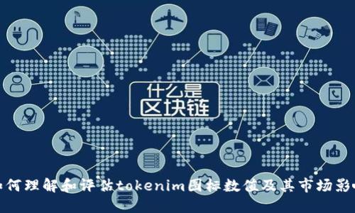 如何理解和评估tokenim图标数值及其市场影响