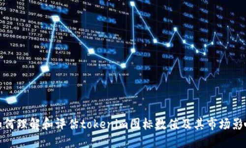如何理解和评估tokenim图标数值及其市场影响