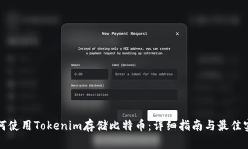 如何使用Tokenim存储比特币：详细指南与最佳实践