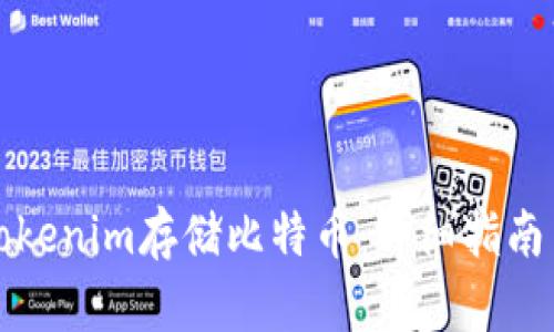 如何使用Tokenim存储比特币：详细指南与最佳实践