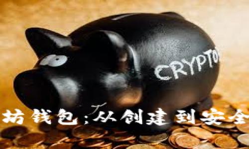 如何管理多个以太坊钱包：从创建到安全存储的全方位指南