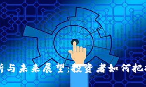 2023年BTC走势分析与未来展望：投资者如何把握比特币的市场机会