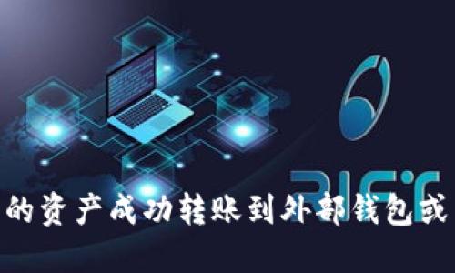 如何将Tokenim中的资产成功转账到外部钱包或交易所的详细指南