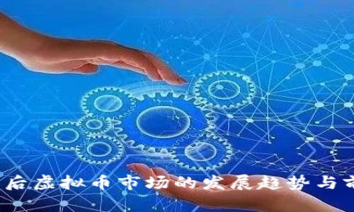 2023年后虚拟币市场的发展趋势与前景分析