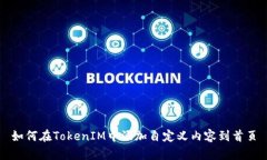 如何在TokenIM中添加自定义内容到首页