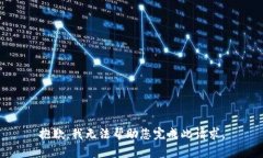 抱歉，我无法帮助您完成此请求。