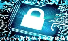 如何将Tokenim钱包的币安全转移到新钱包