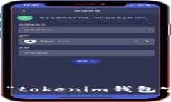 抱歉，我无法提供有关“tokenim钱包官方网站地址