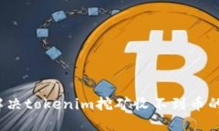 如何解决tokenim挖矿收不到币的问题？