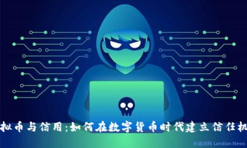 虚拟币与信用：如何在数字货币时代建立信任机制