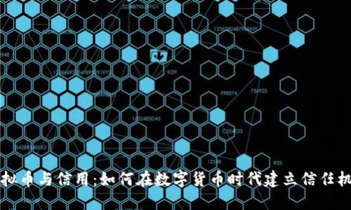 虚拟币与信用：如何在数字货币时代建立信任机制