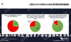 国际版IM冷钱包：数字资产安全存储的最佳选择