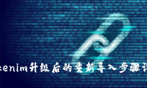 Tokenim升级后的重新导入步骤详解