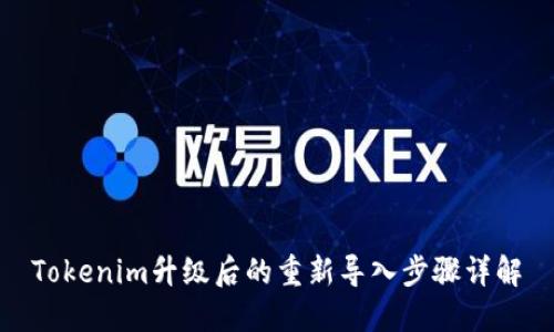 Tokenim升级后的重新导入步骤详解