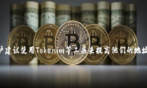 在区块链和加密货币的世界中，确保资金和数据的安全至关重要。许多用户建议使用Tokenim等工具来提高他们的地址安全性。本文将深入探讨Tokenim的安全性及相关话题，并回答相关问题。

Tokenim：如何确保您的加密地址安全性