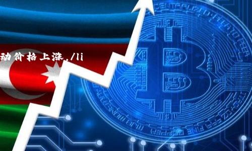 虚拟币销毁：数字资产的价值保护与市场稳定

虚拟币, 销毁机制, 数字资产, 市场稳定/guanjianci

引言
在近年来快速发展的数字货币市场中，虚拟币的销毁机制逐渐引起了广泛关注。许多项目为了维护代币的价值、控制通货膨胀、提升用户信心实施了代币销毁的策略。本文将深入探讨虚拟币销毁的概念、目的及其对市场的影响，并回答一些与此相关的问题，以帮助用户更好地理解这一机制。

虚拟币销毁的定义
虚拟币销毁（Token Burn）是指某些加密货币项目以某种机制永久性地移除部分代币，使其不再流通。销毁后的代币数量在链上会被记录，透明度极高。这一机制一般以合约函数的形式在区块链上实现，可以通过发送代币到一个不可用的地址（如由所有零组成的地址）来达到销毁目的。销毁的代币数通常会影响项目的供应量，从而可能影响价格。

虚拟币销毁的目的
虚拟币销毁有若干目的，主要包括：
ul
    listrong减少供应量：/strong 通过销毁部分代币，项目方可以控制市场中的代币总量。这种减少的供应可能带来需求相关的价格上涨，从而提升代币的市场价值。/li
    listrong提高用户信心：/strong 当代币被销毁时，现有持有者的代币相对稀缺性增加，这通常会增强他们的信心，鼓励长期持有。/li
    listrong防止通货膨胀：/strong 就如同传统经济中通货膨胀的影响，虚拟币市场中的通货膨胀会导致用户对代币的信心下降。通过定期销毁代币，可以抑制不必要的通货膨胀。/li
    listrong激励机制：/strong 一些项目通过销毁机制作为长期持有的激励。例如，按季度定量销毁代币，形成定期的市场预期，促进用户的持续关注和投入。/li
/ul

虚拟币销毁如何实施
虚拟币的销毁可以通过多种方式进行：
ul
    listrong智能合约设定：/strong 在一些代币项目中，销毁机制是嵌入在智能合约中的，项目方可以设定每次交易或特定时间内自动执行销毁。/li
    listrong公告式销毁：/strong 项目方通常会提前公告销毁的数量和时间，以此提高透明度与用户信任。/li
    listrong社区投票：/strong 在一些去中心化的项目中，销毁措施可能通过社区投票来决定，以增强用户参与感。/li
/ul

虚拟币销毁的市场影响
虚拟币的销毁机制对市场的影响是显著的：
ul
    listrong价格波动：/strong 代币的销毁往往会引起市场价格的大幅波动。当用户看到大量代币被销毁时，可能会预期剩余代币的稀缺性，从而推动价格上涨。/li
    listrong交易量变化：/strong 在销毁公告发布后，许多投资者会因希望获得价值提升而快速交易，导致市场交易量的短期增长。/li
    listrong持币者行为：/strong 销毁机制可能促使一些用户转变他们的持币策略，从短期交易转为长期持有，以期获取更大的价格涨幅。/li
/ul

问题一：虚拟币销毁会对投资者收益产生什么影响？
虚拟币的销毁往...
