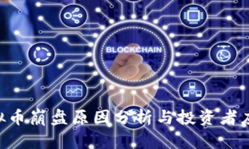 SNK虚拟币崩盘原因分析与投资者应对策略