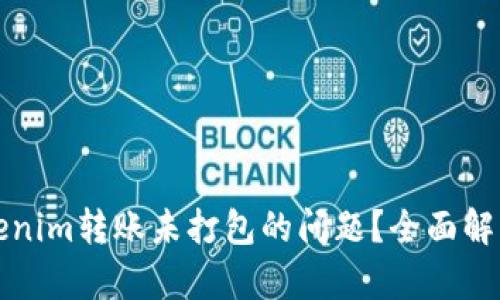 如何解决Tokenim转账未打包的问题？全面解析与解决方案
