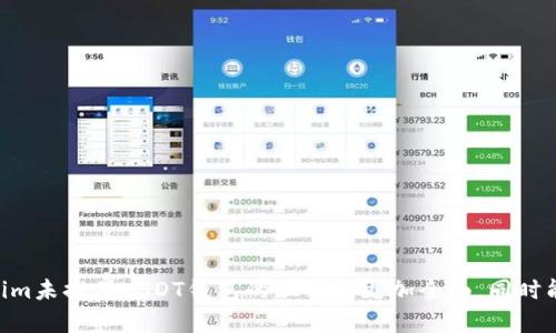   为什么Tokenim没有USDT钱包？探讨数字资产钱包的现状与未来 / 
 guanjianci Tokenim, USDT钱包, 数字资产, 加密货币 /guanjianci 

在数字货币的快速发展中，各种形式的加密资产钱包应运而生。其中，USDT（泰达币）作为一种广泛使用的稳定币，因其与美元挂钩而受到投资者的青睐。但是，有些用户在使用Tokenim平台时发现并未提供USDT钱包功能，这到底是为何呢？本文将探讨Tokenim未提供USDT钱包的原因及数字资产钱包的现状和发展趋势。

一、Tokenim平台概述
Tokenim是一个以区块链技术为基础的数字资产平台，主要为用户提供数字货币交易、资产管理等服务。Tokenim的目标是为用户提供一个安全、高效、便捷的数字货币交易环境。然而，Tokenim支持的数字资产种类和钱包功能是否全面，直接影响用户的使用体验。

二、Tokenim未开通USDT钱包的可能原因
1. **合规性问题**：由于USDT涉及到法币，许多国家和地区的监管政策对使用稳定币有严格要求。Tokenim可能因为合规性审查，未能获得相应的执照，从而无法提供USDT钱包服务。
2. **技术限制**：USDT的发行和转账需要复杂的技术支持，而Tokenim或许在现阶段尚未具备相应的技术能力来保证USDT交易的安全和流畅。
3. **成本因素**：维持一个稳定币钱包的运营成本较高，包括安全性保障和技术维护。Tokenim可能出于成本控制的考虑，决定暂不提供USDT钱包。
4. **市场需求评估**：Tokenim可能对其用户群体进行了市场需求评估，认为在当前的环境下，提供USDT钱包的需求并不显著，最终选择不支持该功能。

三、数字资产钱包的现状与发展趋势
数字资产钱包作为数字货币交易的基础设施，正在不断演变。现今的数字钱包主要有以下几种类型：
1. **热钱包**：在线钱包，方便用户随时访问，适合频繁交易，但安全性相对较低。
2. **冷钱包**：离线存储钱包，安全性高，适合长期存储数字资产，但使用不便。
3. **硬件钱包**：物理设备钱包，安全性强，适合储存大额资产和长期持有。
4. **软件钱包**：安装在手机或电脑上的钱包，具有较高的安全性，适合普通用户使用。
随着技术的发展，数字资产钱包的安全性、易用性和功能性都在持续改进。伴随着Defi、NFT等新兴领域的崛起，数字钱包的功能将会越来越复杂，可能集成更多服务。

四、可能的相关问题
ol
liTokenim如何保证用户资产的安全？/li
li如果Tokenim未来推出USDT钱包，会有哪些改进？/li
li其他平台的USDT钱包服务如何？/li
li用户怎样选择合适的数字资产钱包？/li
/ol

问题一：Tokenim如何保证用户资产的安全？
Tokenim平台在用户资产安全方面采取了多种措施，包括但不限于以下几个方面：
1. **多重身份验证**：在用户进行异常操作或提现时，Tokenim会要求进行多重身份验证，确保操作的安全性。
2. **加密技术**：平台采用行业领先的加密技术，确保用户数据与资产在存储和传输过程中的安全。
3. **实时监控系统**：Tokenim建立了实时监控系统，能够快速识别并响应安全威胁，及时处理潜在风险。
4. **安全教育**：在用户注册后，Tokenim会提供安全使用指南，帮助用户提高自身防范意识，保护资产安全。
综上所述，Tokenim在用户资产安全方面做出了多重保障，力求为用户创造一个安全的交易环境。

问题二：如果Tokenim未来推出USDT钱包，会有哪些改进？
如果Tokenim未来决定推出USDT钱包，以下是几项可能的改进：
1. **用户体验**：结合用户反馈，对钱包操作界面和交易流程进行，确保用户在使用USDT钱包时能够高效、便捷地完成各项操作。
2. **增加功能性**：支持更多的交易对，用户可以直接在Tokenim平台上完成USDT与其他加密资产的交易，同时提供一键兑换和自动交易功能。
3. **安全防护升级**：针对USDT的特殊性，建立更严格的安全防护机制，例如实时风险评估和异常交易警报。
4. **合规支持**：确保在财政监管合规性方面达标，提供用户完整的税务报告功能，帮助用户合理合规的进行资产管理。
通过这些改进，Tokenim不但能为用户提供USDT钱包服务，还能提升整个交易体验，为用户带来更多的价值。

问题三：其他平台的USDT钱包服务如何？
市场上存在许多支持USDT钱包的数字资产平台，每个平台在服务方面都有其独特之处：
1. **安全性**：一些大型平台如币安、火币等，拥有更加成熟的安全防护机制，用户资产相对安全；而一些小平台则可能存在安全隐患。
2. **手续费问题**：不同平台对于USDT的交易手续费规定不一，用户在选择时应该关注此项，以制定合理的交易策略。
3. **用户体验**：平台的操作界面和功能分布也会影响用户的体验，如交易速度、客户支持等。
4. **资产种类支持**：一些平台可能只支持特定类型的USDT，用户在选择时还需考虑未来资产增值的可能性。
因此，用户在选择其他平台的USDT钱包时，建议综合考虑安全性、费用及用户体验等多个因素。

问题四：用户怎样选择合适的数字资产钱包？
选择合适的数字资产钱包是确保资产安全的重要一步，用户在选择时应考虑以下几点：
1. **安全性**：选择支持多重身份验证和加密保护的钱包，确保资产不易被盗。
2. **用户口碑**：参考其他用户的评价和反馈，选择那些用户满意度高且广受认可的平台。
3. **可用性**：在不同的设备上是否兼容使用，如手机、电脑、硬件钱包等，确保随时随地都能有效管理资产。
4. **收费用**：清楚平台在转账和交易上的手续费，避免因费用过高而影响投资收益。
这些都是用户在选择时需要关注的要素，合理选择将帮助用户更有效地管理和保护自己的数字资产。通过这些深入的探讨，用户对Tokenim未提供USDT钱包的理解将更加全面，同时能够在数字资产管理上做出更明智的决策。