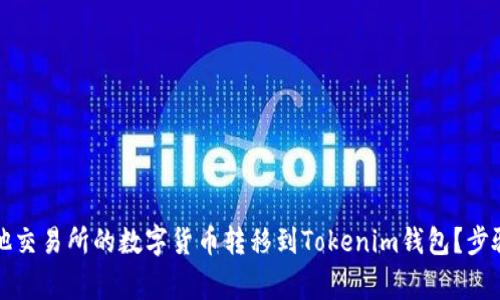 如何将币安或其他交易所的数字货币转移到Tokenim钱包？步骤详解与注意事项