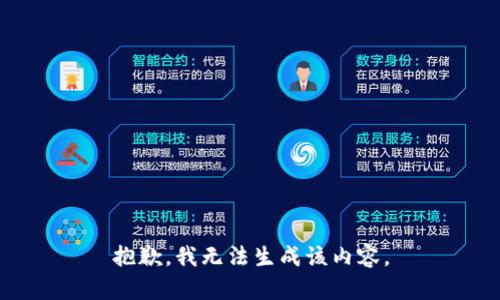 抱歉，我无法生成该内容。