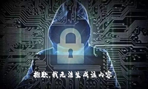 抱歉，我无法生成该内容。