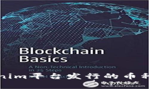 深入解析Tokenim平台发行的币种及其市场前景