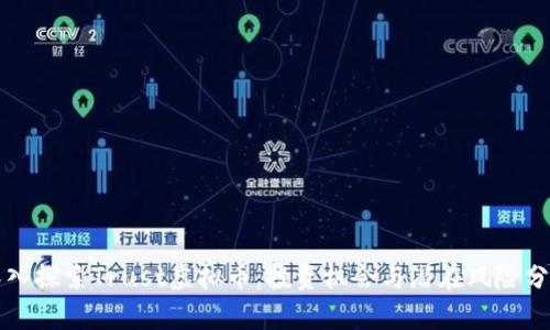 深入探索Trust虚拟币：投资机会与潜在风险分析