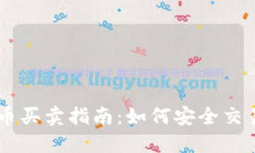 DC虚拟币买卖指南：如何安全交易与投资
