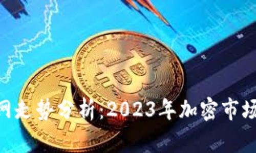 Tokenim官网走势分析：2023年加密市场的未来走向
