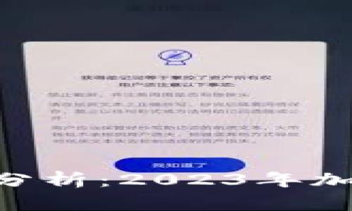 Tokenim官网走势分析：2023年加密市场的未来走向
