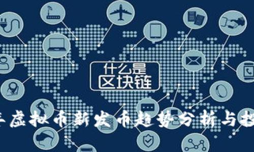 2023年虚拟币新发币趋势分析与投资指南