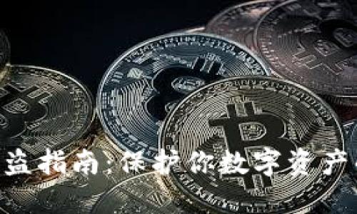Tokenim防盗指南：保护你数字资产的全面策略