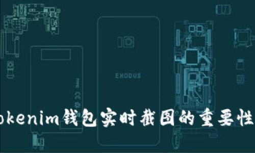 了解Tokenim钱包实时截图的重要性与优势