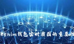 了解Tokenim钱包实时截图的重要性与优势
