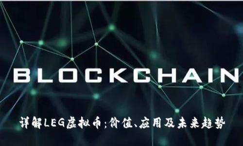 详解LEG虚拟币：价值、应用及未来趋势
