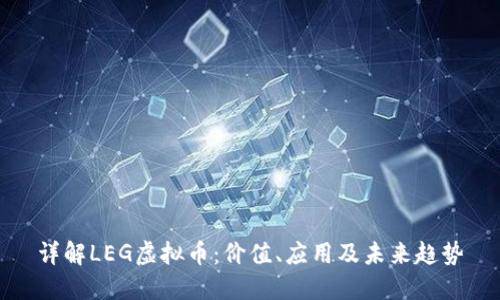 详解LEG虚拟币：价值、应用及未来趋势