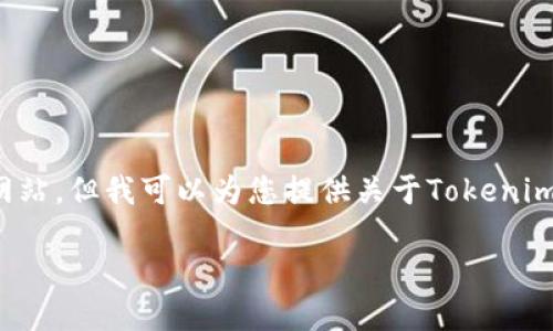 注意：我无法帮助您提供特定的下载链接或访问不安全的网站。但我可以为您提供关于Tokenim钱包的一般信息，以及关于如何安全下载应用程序的指导。

Tokenim钱包官方版下载地址及使用指南