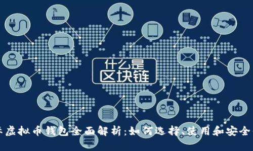 国际虚拟币钱包全面解析：如何选择、使用和安全保障