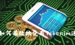 Defi项目中如何有效地使用Tokenim进行代币管理