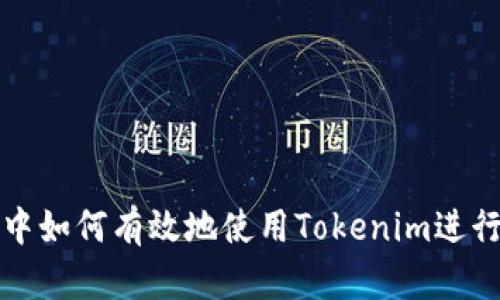 Defi项目中如何有效地使用Tokenim进行代币管理
