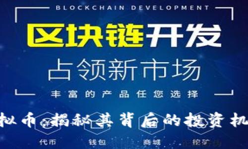 SGT小目标虚拟币：揭秘其背后的投资机会与市场潜力