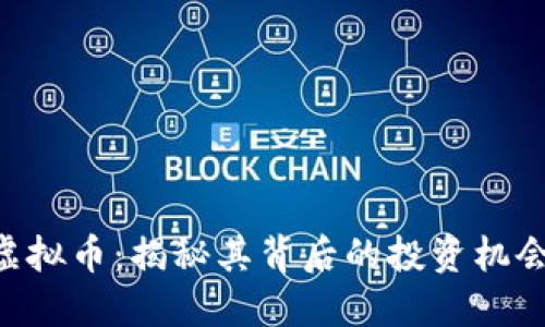 SGT小目标虚拟币：揭秘其背后的投资机会与市场潜力
