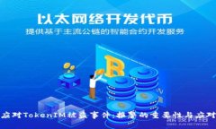 如何应对TokenIM被盗事件：报警的重要性与应对策