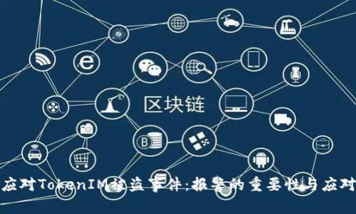 如何应对TokenIM被盗事件：报警的重要性与应对策略