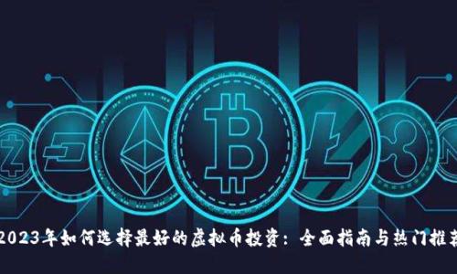 2023年如何选择最好的虚拟币投资: 全面指南与热门推荐