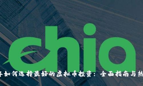 2023年如何选择最好的虚拟币投资: 全面指南与热门推荐