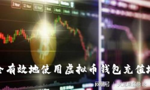 如何安全有效地使用虚拟币钱包充值地址串码