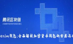 Tokenim钱包：全面解析加密货币钱包的分类与功能